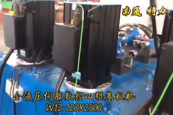 全液壓伺服數(shù)控四輥卷板機(jī)W12-120*2500
